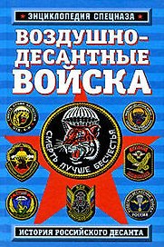 Воздушно-десантные войска: история российского десанта