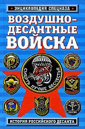 Воздушно-десантные войска: история российского десанта