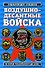 Воздушно-десантные войска: история российского десанта - 0