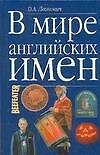 В мире английских имен. Леонович О. (Аст)