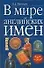 В мире английских имен. Леонович О. (Аст) - 0