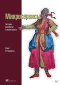 Микросервисы. Паттерны разработки и рефакторинга - 0