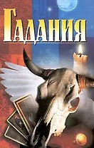 Гадания (Домашняя Библиотека). (Аст)
