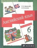 Английский язык. 6 класс. 2 год обучения. Учебник - 1