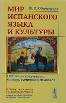 Мир испанского языка и культуры: Очерки, исследования, словарь суеверий и символов