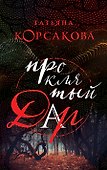 Проклятый дар - 0
