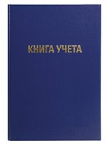 Книга учета А4 96 листов в клетку, офсет, бумвинил, GoodMark
