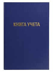 Книга учета А4 96 листов в клетку, офсет, бумвинил, GoodMark