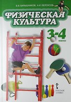 Физическая культура: учебник для 3-4 классов общеобразовательных учреждений