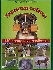 Характер собаки. 140 пород и их свойства
