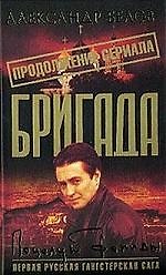 Бригада. Кн.13. Поцелуй Фемиды