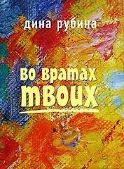 Во вратах твоих