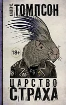 Царство страха