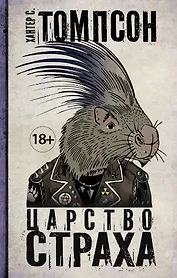 Царство страха