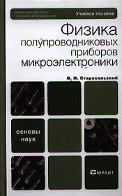 Физика полупроводниковых приборов микроэлектроники: учеб. пособие