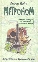 Метроном. История Франции под стук колес пари