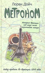 Метроном. История Франции под стук колес пари