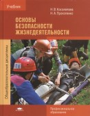 Основы безопасности жизнедеятельности Учебник (ПО) (+4 изд) Косолапова - 0