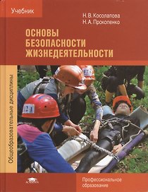 Основы безопасности жизнедеятельности Учебник (ПО) (+4 изд) Косолапова
