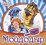 Мойдодыр