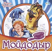 Мойдодыр
