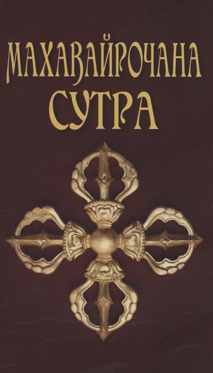 

Махавайрочана-сутра Сутра великого Вайрочаны о стновлении Буддой