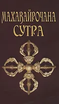 Махавайрочана-сутра Сутра великого Вайрочаны о стновлении Буддой