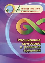 Расширение кругозора и развитие эрудиции