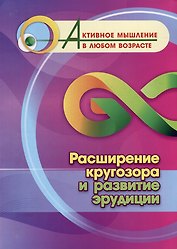 Расширение кругозора и развитие эрудиции