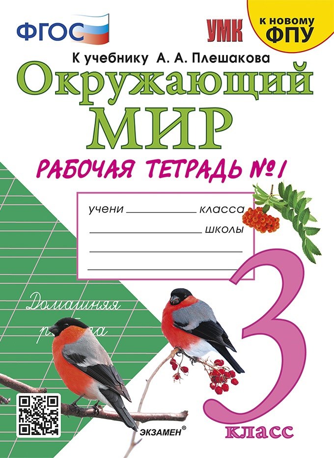

Окружающий мир. 3 класс. Рабочая тетрадь № 1. К учебнику А.А. Плешакова "Окружающий мир. 1 класс. В 2-х частях. Часть 1".