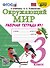 Окружающий мир. 3 класс. Рабочая тетрадь № 1. К учебнику А.А. Плешакова "Окружающий мир. 1 класс. В 2-х частях. Часть 1". - 0