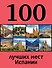 100 лучших мест Испании - 0