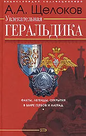 Увлекательная геральдика. Факты, легенды, открытия в мире гербов и наград