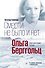 Смерти не было и нет: Ольга Берггольц. Опыт прочтения судьбы - 0