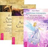 Невидимые помощники Ангелы Соломона Архангелы и вознесенные мастера (компл. 3кн.) (м) (2440) (упаковка)