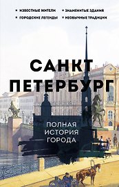 Санкт-Петербург. Полная история города