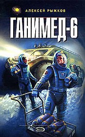 Ганимед-6