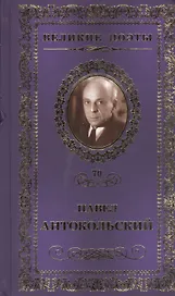 Великие поэты т.70 Павел Антокольский (ВелПоэт)