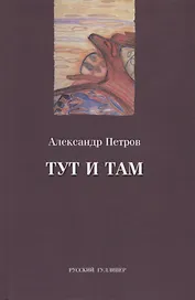 Тут и там