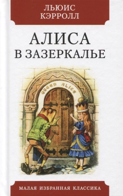 

Алиса в Зазеркалье. Сказка