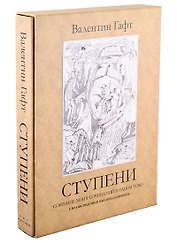 Ступени. Собрание моих сочинений в одном томе с иллюстрациями Михаила Шемякина