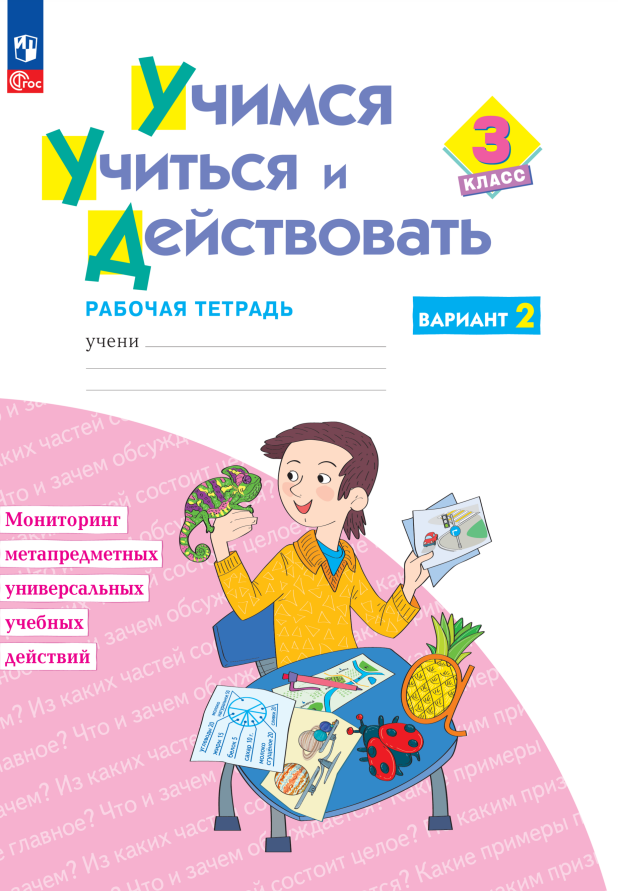 

Учимся учиться и действовать. 3 класс. Рабочая тетрадь. В двух вариантах. Вариант 2