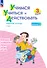 Учимся учиться и действовать. 3 класс. Рабочая тетрадь. В двух вариантах. Вариант 2 - 0