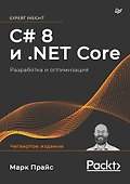 C# 8 и .NET Core. Разработка и оптимизация - 0
