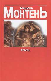 Опыты Кн.3