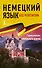 Немецкий язык без репетитора. Самоучитель немецкого языка - 0