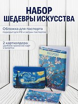 Набор (Обложка для паспорта 1шт + Кардхолдер 2шт) (Обложка для паспорта Винсент Ван Гог Цветущие ветки миндаля (ПВХ бокс)Чехол для карточек горизонт. Винсент Ван Гог Ветка миндаля Чехол для карточек горизонт. Винсент Ван Гог Звездная ночь) (упаковка)