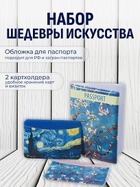 Набор (Обложка для паспорта 1шт + Кардхолдер 2шт) (Обложка для паспорта Винсент Ван Гог Цветущие ветки миндаля (ПВХ бокс)Чехол для карточек горизонт. Винсент Ван Гог Ветка миндаля Чехол для карточек горизонт. Винсент Ван Гог Звездная ночь) (упаковка)