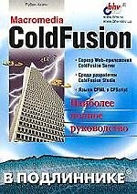Macromedia ColdFusion: наиболее полное руководство