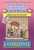 Научите меня играть в шахматы! - 1